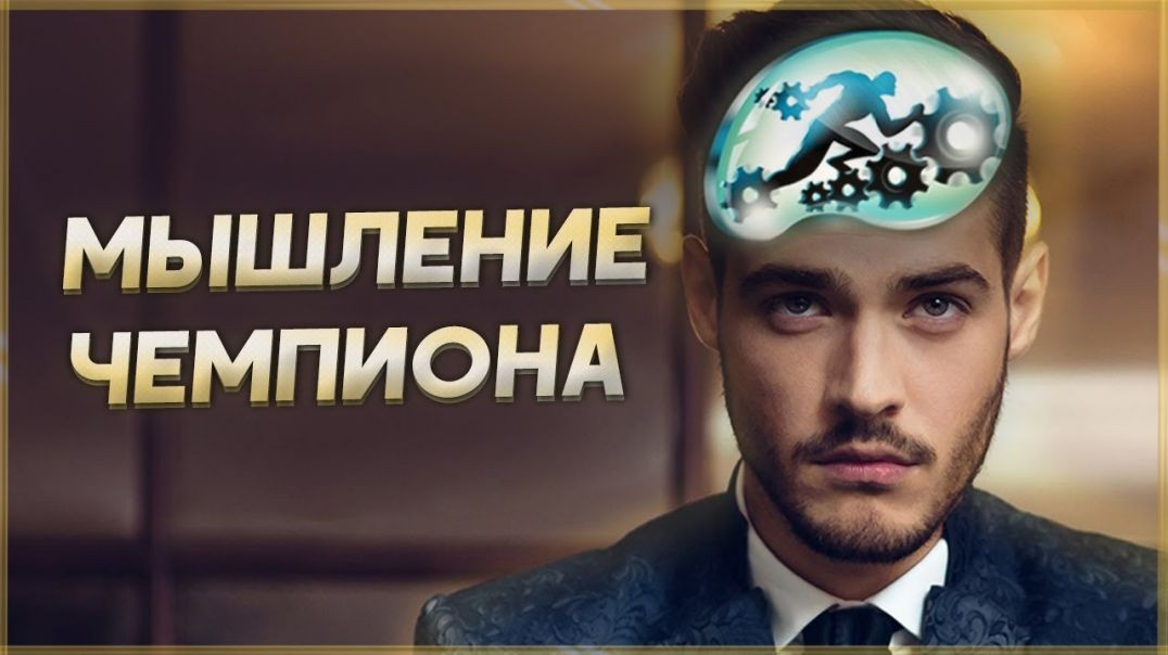 ⁣МЫШЛЕНИЕ ЧЕМПИОНА! Мотивация не сдаваться