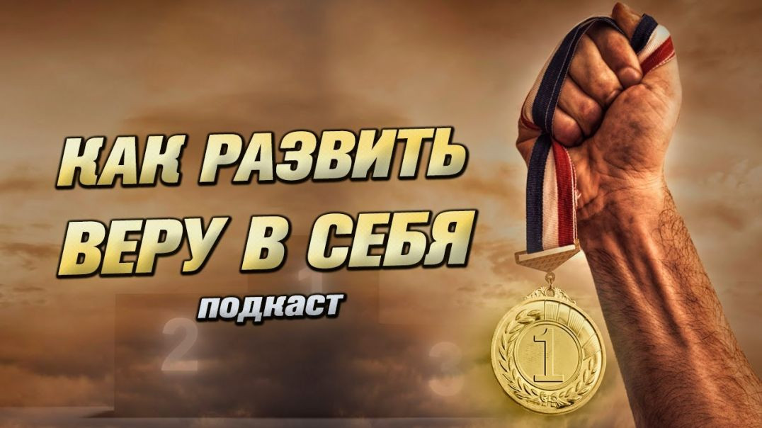 ⁣Мотивация верить в себя l Подкаст