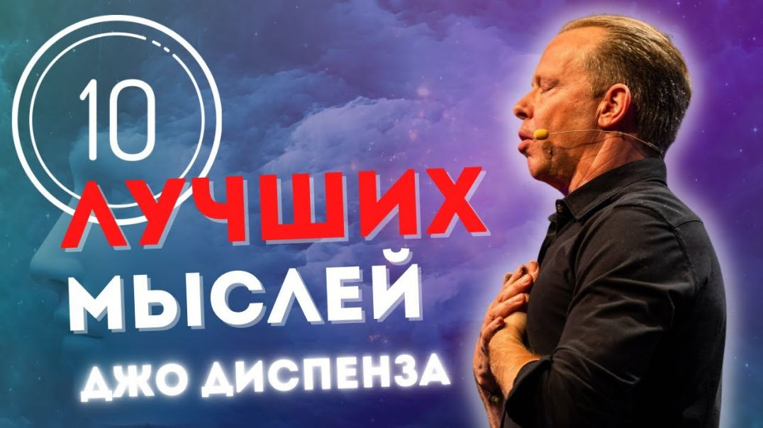 ⁣Джо Диспенза | 10 ЛУЧШИХ МЫСЛЕЙ!