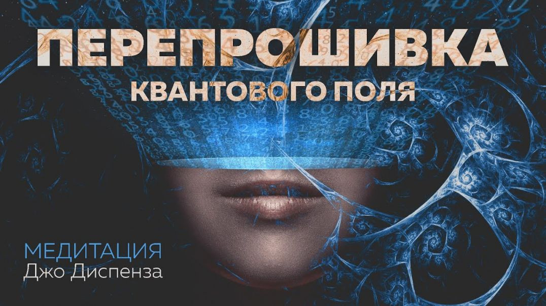 ⁣Перепрошивка Квантового Поля | Мощная медитация от Джо Диспенза