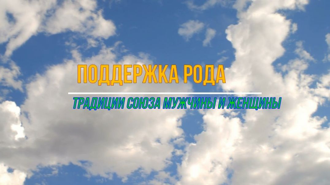 ⁣ПОДДЕРЖКА РОДА ТРАДИЦИИ СОЮЗА МУЖЧИНЫ И ЖЕНЩИНЫ  ЧТО ВАЖНО ЗНАТЬ О ПОЛНОЦЕННОЙ ПОДДЕРЖКЕ РОДА