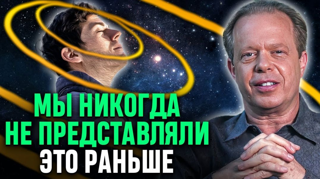 ⁣Все, что ВЫ ПРЕДСТАВЛЯЕТЕ, ОСУЩЕСТВИТСЯ! Это так МОЩНО! Джо Диспенза