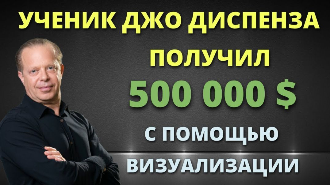 ⁣Как получить 500000 долларов с помощью воображения Ученик Джо Диспенза