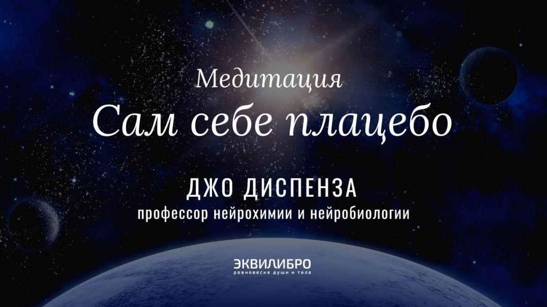 ⁣Медитация Сам себе плацебо // Джо Диспенза