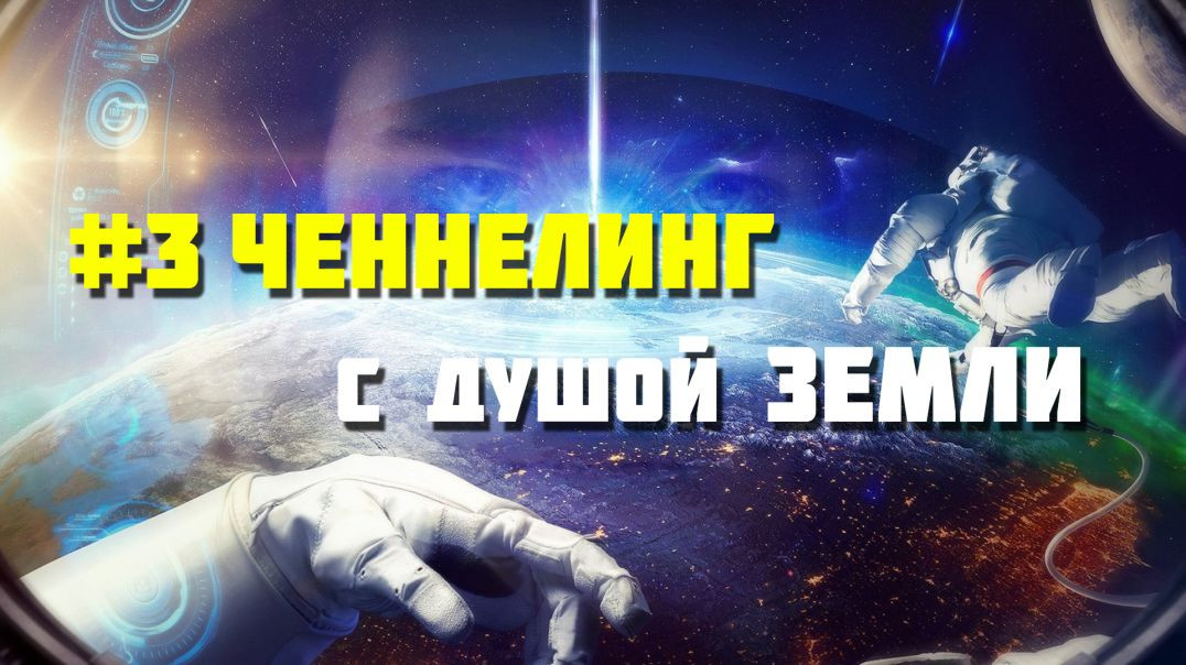 ⁣#3 Ченнелинг с душой Земли