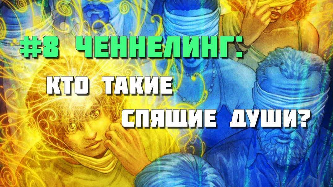 #8  Ченнелинг с Высшим Я