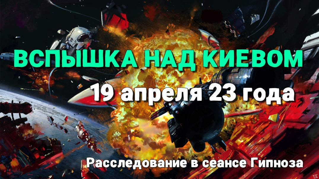 🔥🌏Вспышка над Киевом 19 апреля