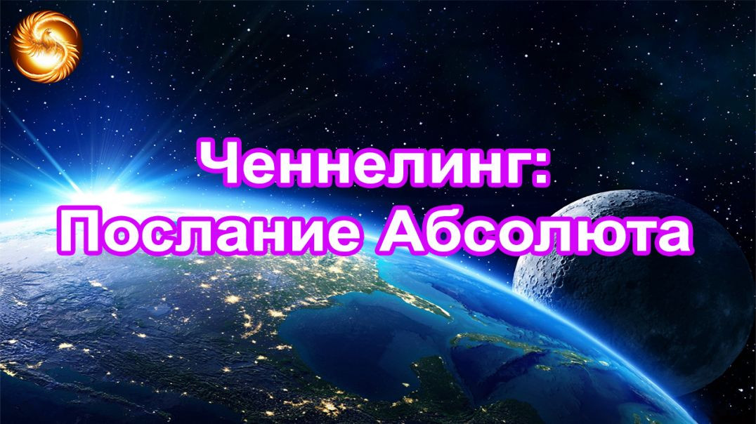 ⁣Ченнелинг: Послание Абсолюта