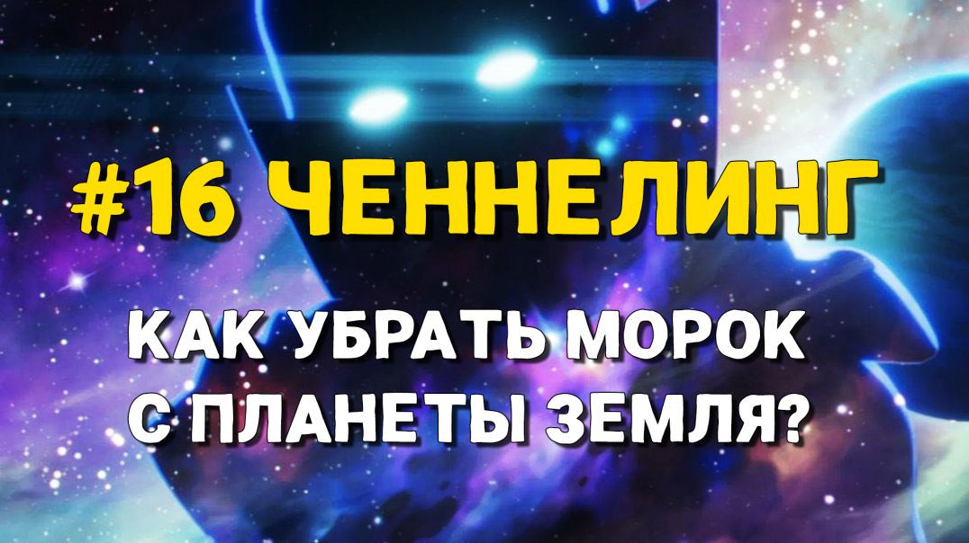 ⁣#16 Ченнелинг с Высшим Я