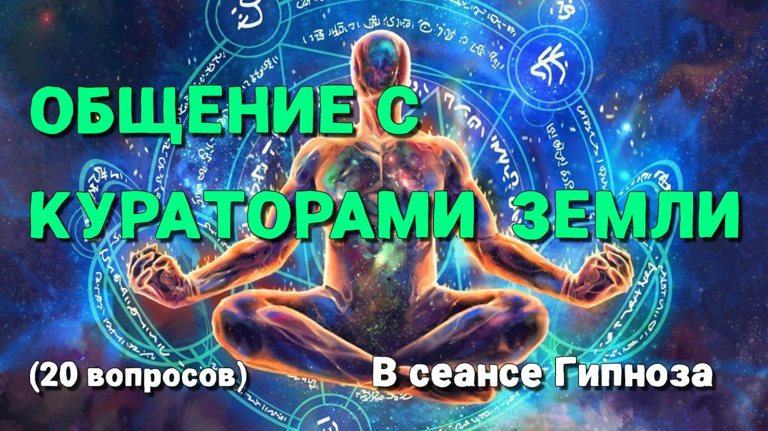 💥🌎 Общение с кураторами Земли