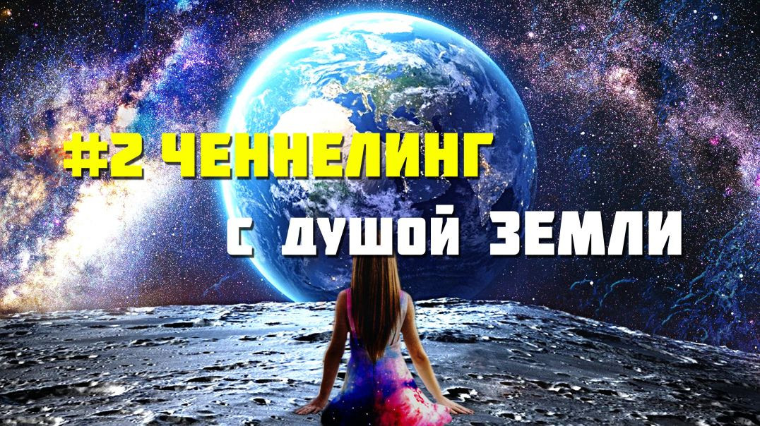 ⁣#2  Ченнелинг с душой Земли