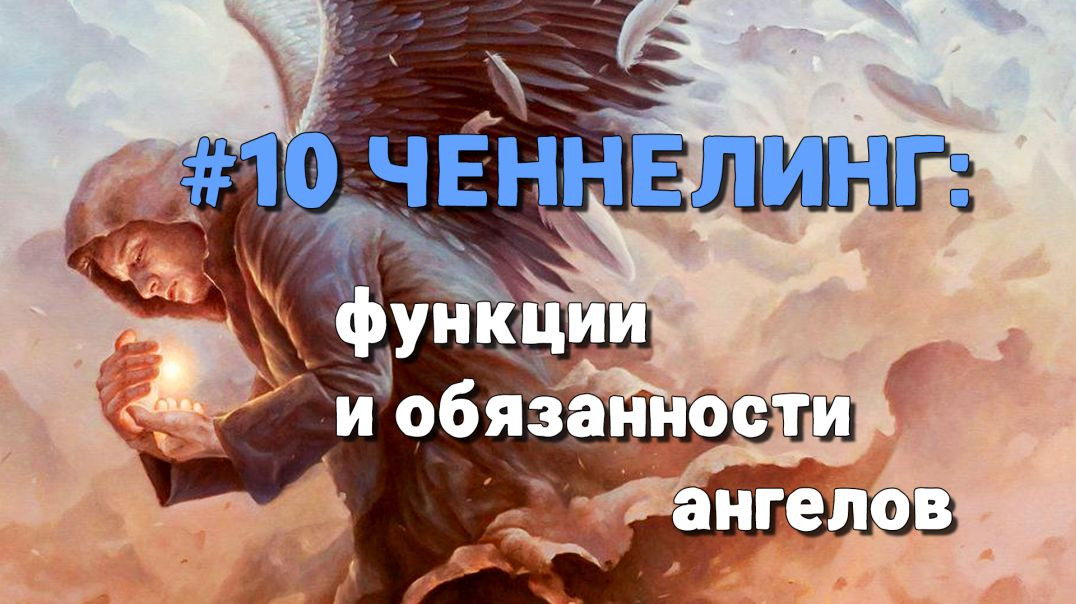 # 10 Ченнелинг с Ангелом Хранителем