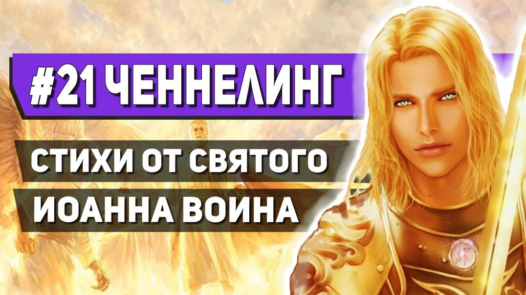 🧙‍♂️ #21 Ченнелинг с Святым Иоанном Воином