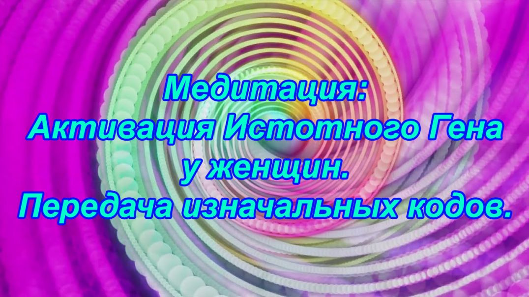 ⁣Mощная aктивация Истотного Гена у Женщин. Уникальная медитация. Передача Изначальных Кодов