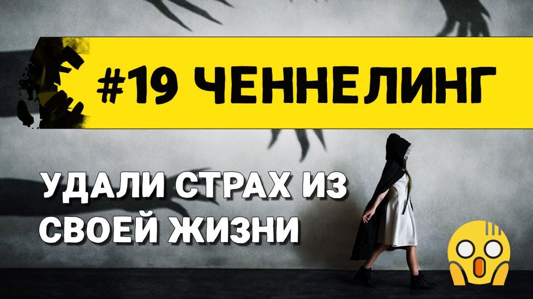 #19 Ченнелинг с Творцом