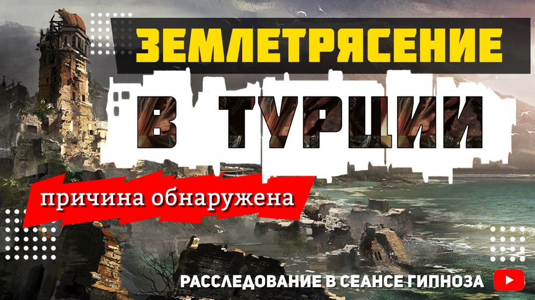 ⁣🔥 Расследование Землетрясения в Турции.