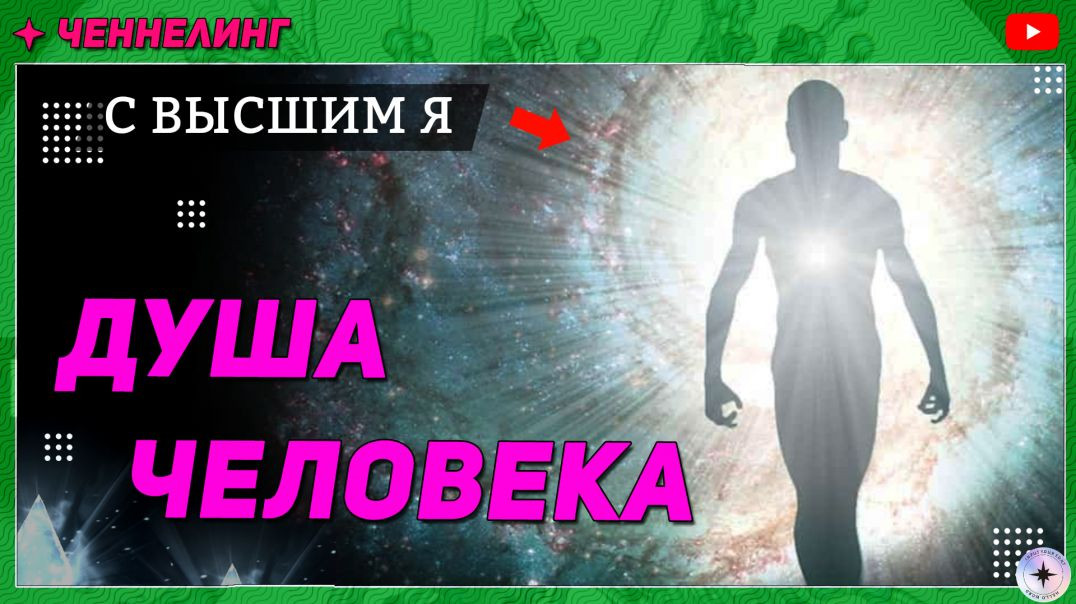 ⁣⭐️ #24 Ченнелинг с Высшим Я. Душа Человека