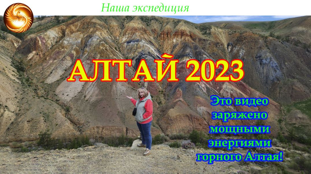 Алтай 2023