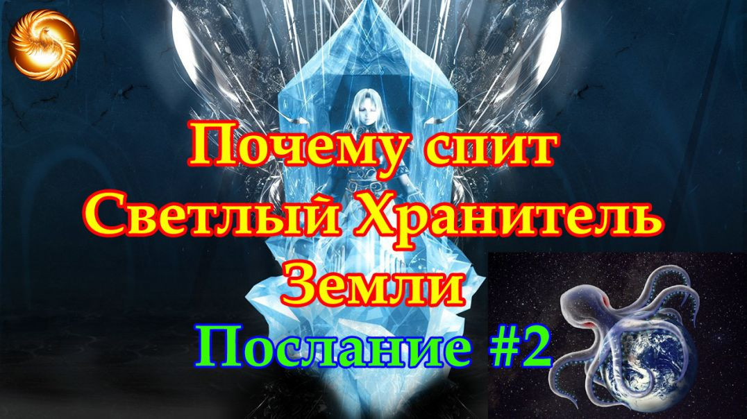 ⁣12.07.2023 Почему спит Светлый Хранитель Земли. Послание #2.