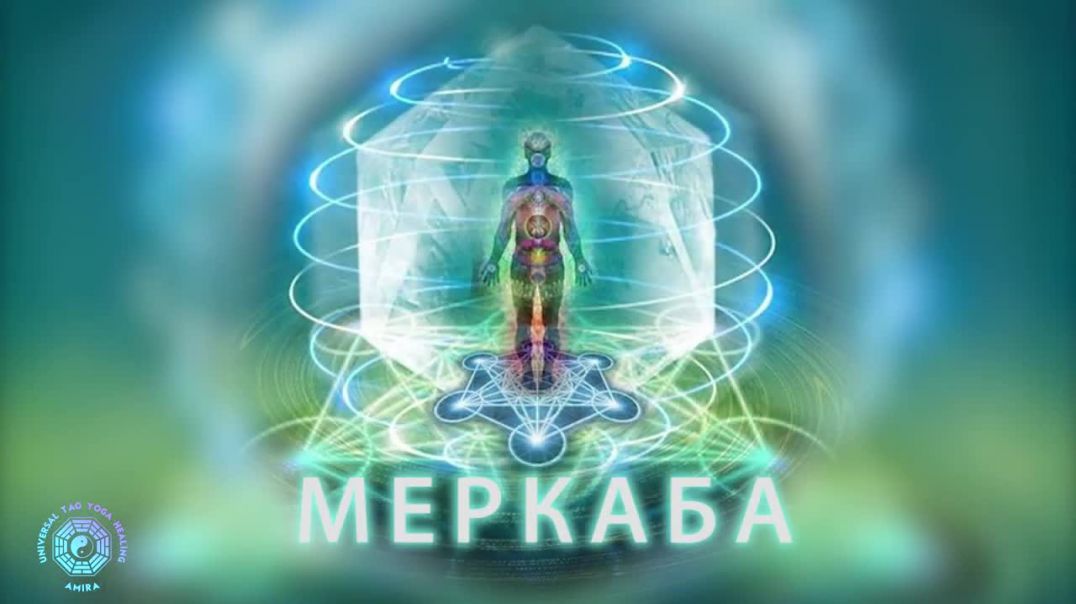 Меркаба медитация 1