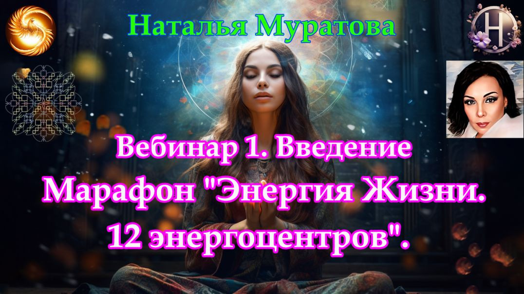 Вебинар 1. Введение. "Энергия Жизни. 12 энергоцентров". Наталья Муратова