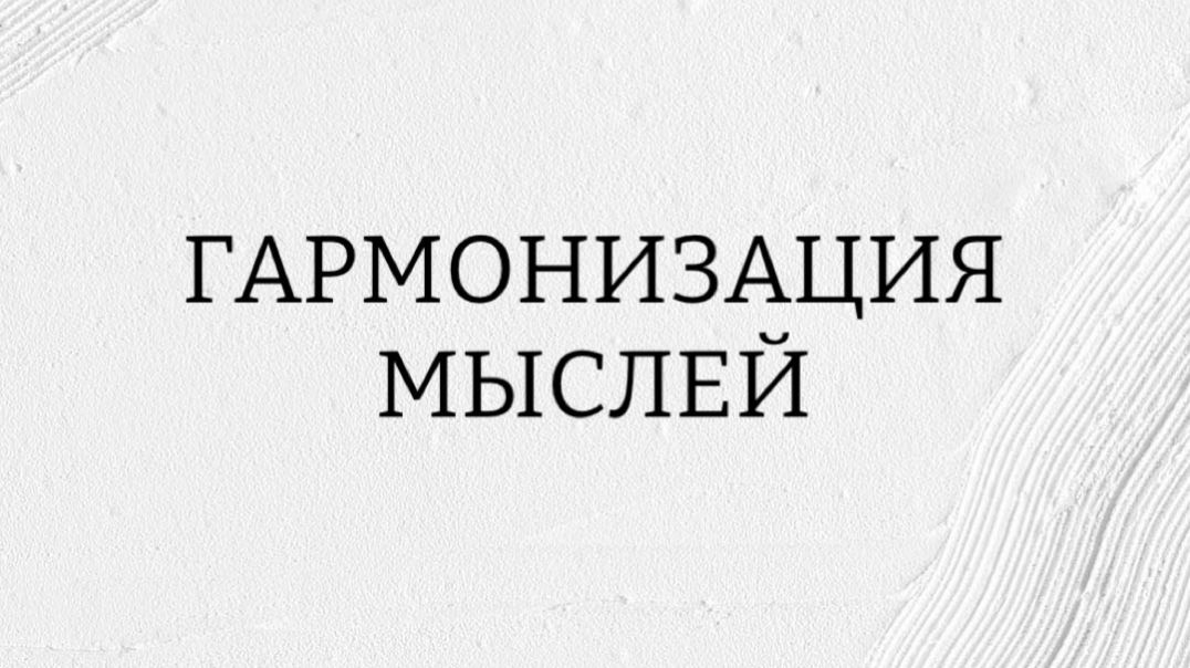 Лайфхак - гармонизация мыслей
