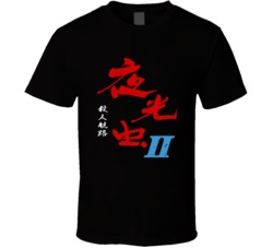 Yakouchuu 2 Satsujin Kouro N64 Nintendo 64 Retro Video Game T Shirt Yakouchuu 2 Satsujin Kouro N64 Nintendo 64 Retro Video Game T Shirt