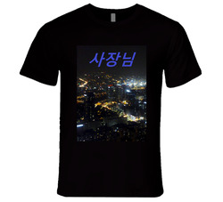 Sajangnim V1.1 Retro Unisex Classic Tee T Shirt