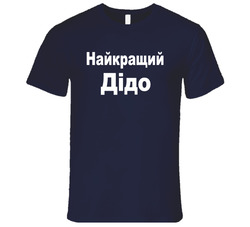 The Best  Grandfather / Dido ( Ukraine) T Shirt