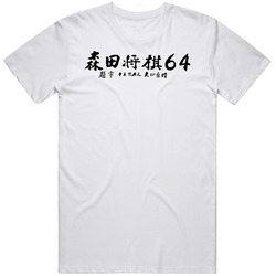 Morita Shogi Nintendo 64 N64 Video Game Fan T Shirt