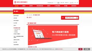 
                            3. 電子網絡銀行服務 - Bank Of East Asia Cyberbanking Portal