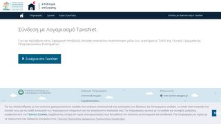 
                            6. Σύνδεση με Λογαριασμό TaxisNet - Επίδομα Στέγασης - Taxisnet Greece Portal
