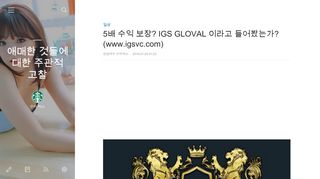 
                            9. 5배 수익 보장? IGS GLOVAL 이라고 들어봤는가? …