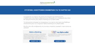 
                            1. Alpha Bank - Υπηρεσία Alpha e-statements