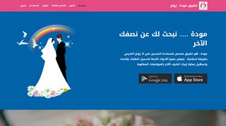 
                            1. app.mawada.net - تطبيق مودة : زواج اسلامي