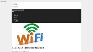 
                            10. Captive Portal – 连接WiFi自动弹出认证页面– 神农民博客