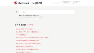 
                            1. ログインできません – サポート | Chatwork