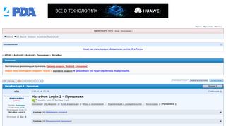 
                            1. МегаФон Login 2 - Прошивки - 4PDA