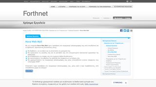 
                            2. Nova Web Mail - Forthnet