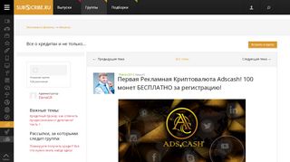 
                            8. Первая Рекламная Криптовалюта Adscash! 100 монет …