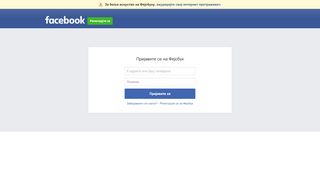
                            5. Пријављивање на Фејсбук | Фејсбук