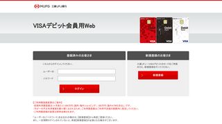 
                            6. 三菱UFJ銀行 VISAデビット会員用Web