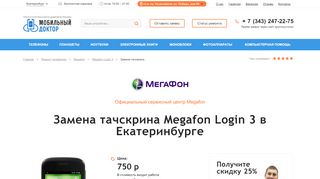 
                            5. Замена тачскрина Megafon Login 3 (Мегафон …