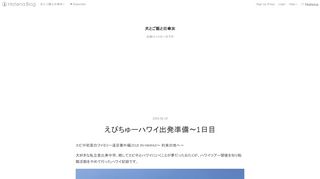 
                            13. えびちゅーハワイ出発準備〜1日目 - 犬とご飯と日傘女 - inugohansuki