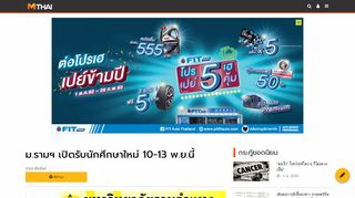 
                            13. ม.รามฯ เปิดรับนักศึกษาใหม่ 10-13 พ.ย.นี้ - MThai Talk