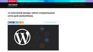 
                            6. 10 плагинов входа через социальные сети для Wordpress - Постовой