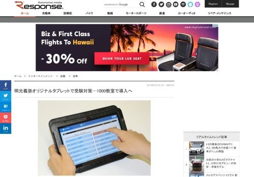 
                            5. 明光義塾オリジナルタブレットで受験対策…1000教室で導入へ | レスポンス ...