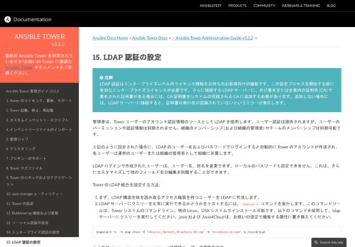 
                            12. 15. LDAP 認証の設定 — Ansible Tower Administration Guide v3.2.2