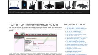 
                            1. 192.168.100.1 настройка Huawei HG8245 < 192.168.1.1 admin ...