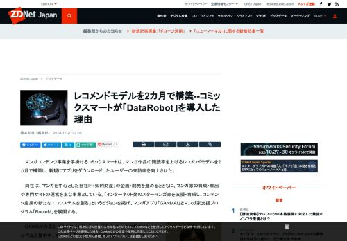 
                            5. レコメンドモデルを2カ月で構築--コミックスマートが「DataRobot」を導入 ...